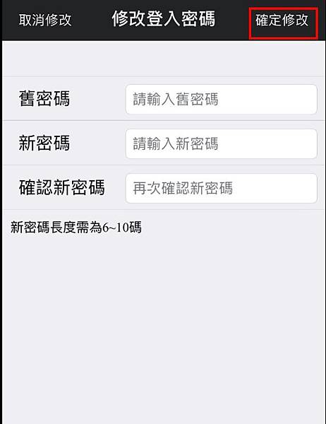 元富期貨手機app行動達人變更密碼5.jpg