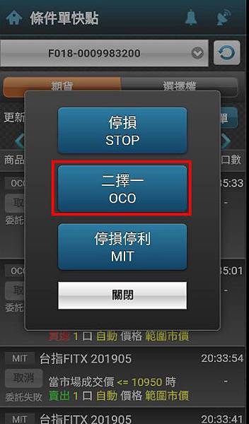 手機APP二擇一下單OCO