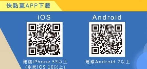 快點贏APP.jpg